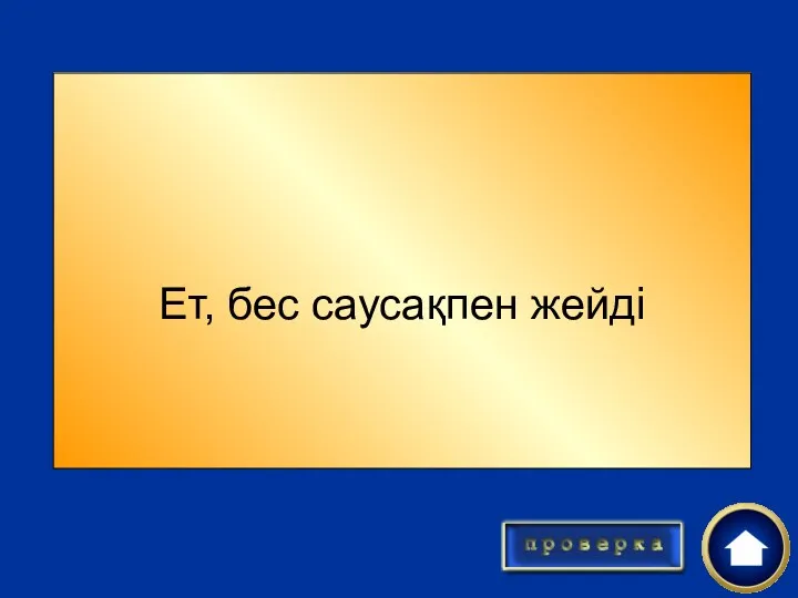 Что такое бесбармак и почему он так называется ? Ет, бес саусақпен жейді