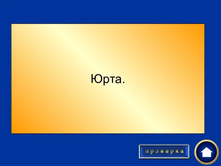 Как называется казахское переносное жилище? Юрта.