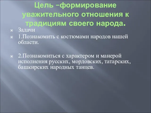 Цель –формирование уважительного отношения к традициям своего народа. Задачи 1.Познакомить