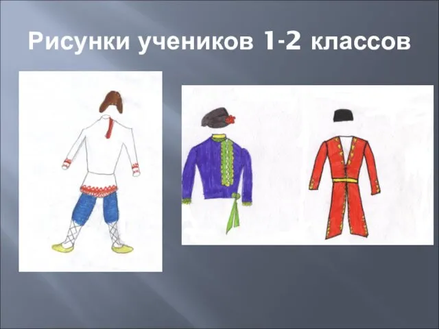 Рисунки учеников 1-2 классов