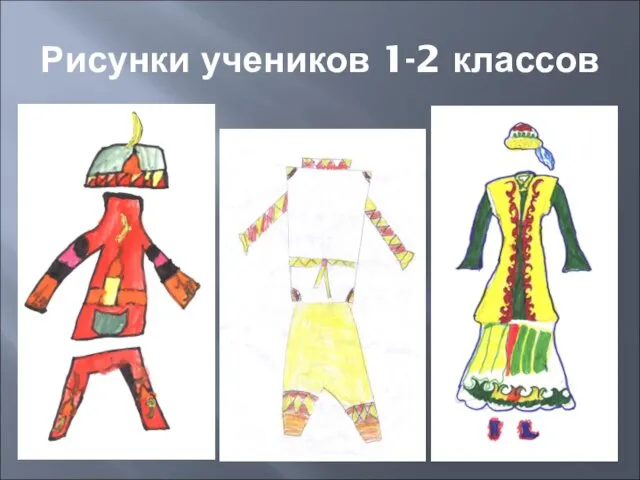 Рисунки учеников 1-2 классов