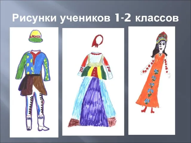 Рисунки учеников 1-2 классов