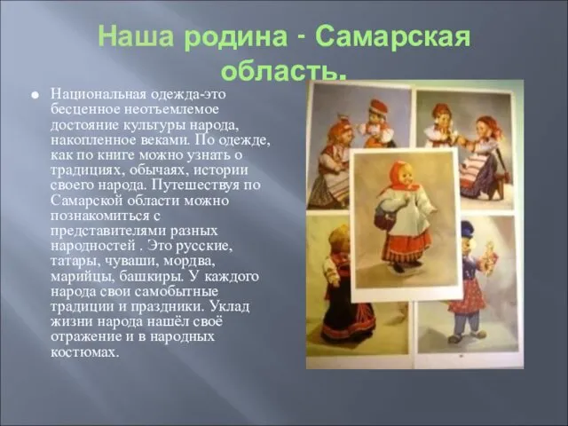 Наша родина - Самарская область. Национальная одежда-это бесценное неотъемлемое достояние