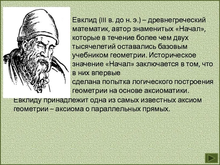 Евклид (III в. до н. э.) – древнегреческий математик, автор знаменитых «Начал», которые