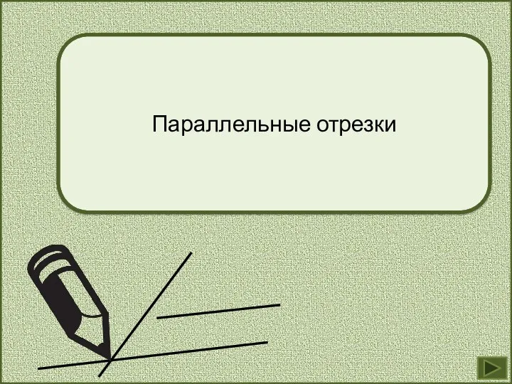 Параллельные отрезки