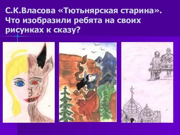 С.К.Власова «Тютьнярская старина». Что изобразили ребята на своих рисунках к сказу?