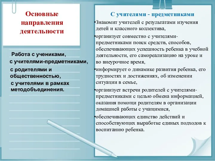 Основные направления деятельности Работа с учениками, с учителями-предметниками, с родителями