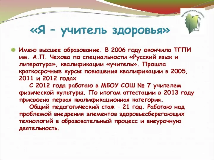 «Я – учитель здоровья» Имею высшее образование. В 2006 году