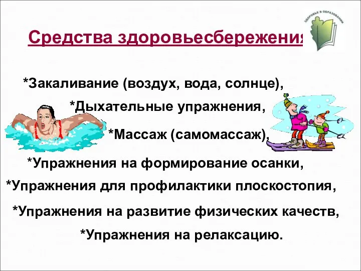 Средства здоровьесбережения *Закаливание (воздух, вода, солнце), *Упражнения на формирование осанки,