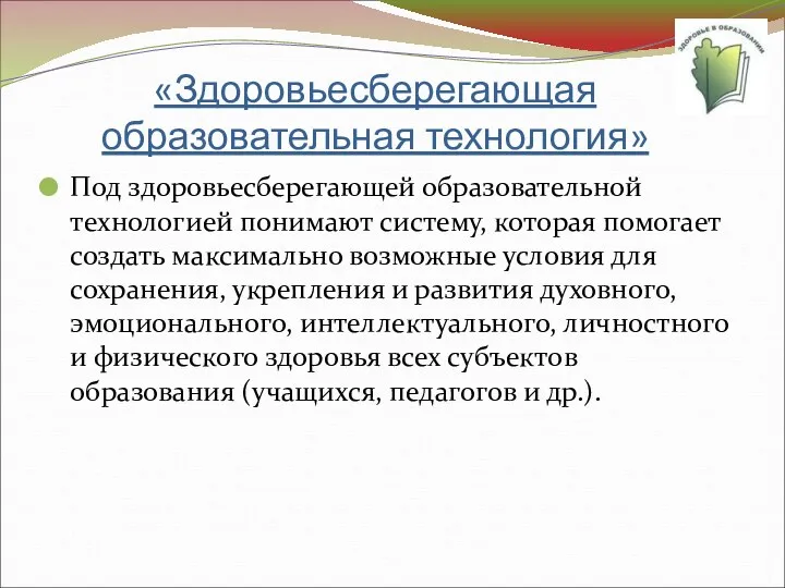 «Здоровьесберегающая образовательная технология» Под здоровьесберегающей образовательной технологией понимают систему, которая