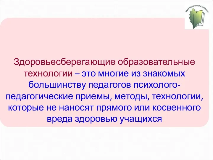 Здоровьесберегающие образовательные технологии – это многие из знакомых большинству педагогов