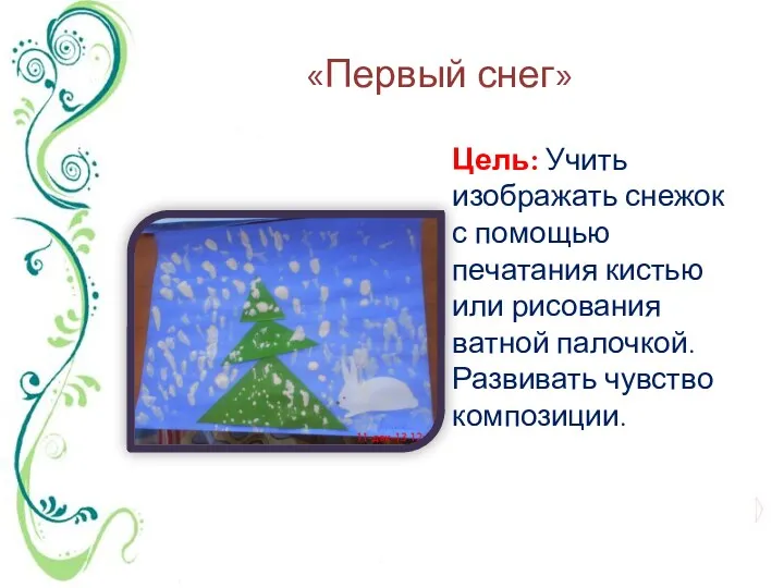 «Первый снег» Цель: Учить изображать снежок с помощью печатания кистью или рисования ватной