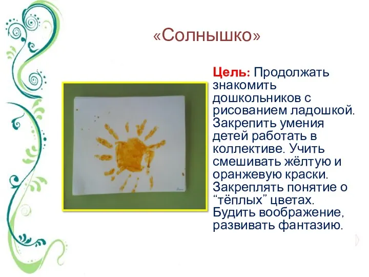 «Солнышко» Цель: Продолжать знакомить дошкольников с рисованием ладошкой. Закрепить умения детей работать в