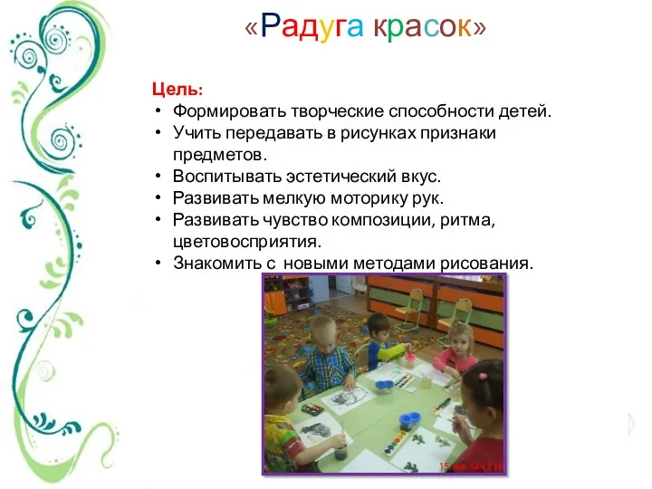 «Радуга красок» Цель: Формировать творческие способности детей. Учить передавать в рисунках признаки предметов.