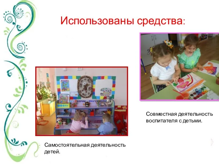 Использованы средства: Совместная деятельность воспитателя с детьми. Самостоятельная деятельность детей.