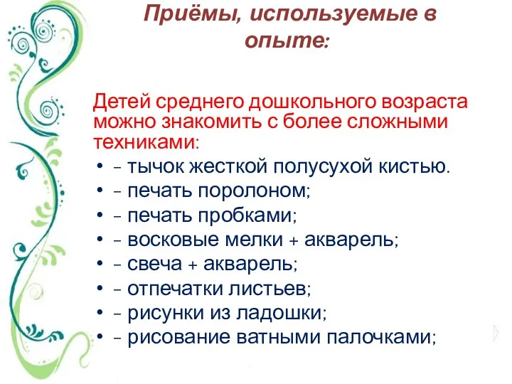 Приёмы, используемые в опыте: Детей среднего дошкольного возраста можно знакомить с более сложными