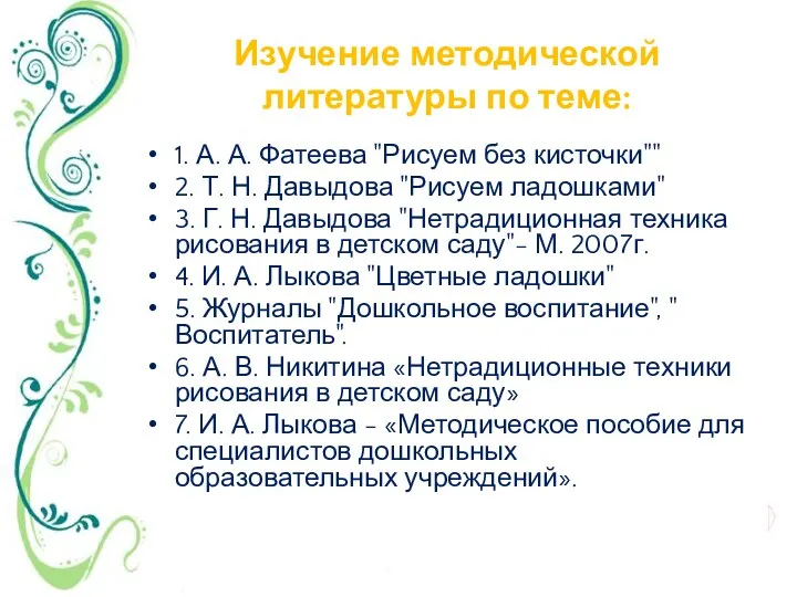 Изучение методической литературы по теме: 1. А. А. Фатеева "Рисуем без кисточки"" 2.