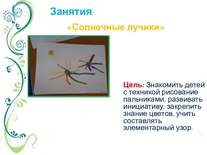 «Солнечные лучики» Цель: Знакомить детей с техникой рисование пальчиками, развивать инициативу, закрепить знание