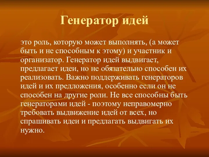 Генератор идей это роль, которую может выполнять, (а может быть и не способным