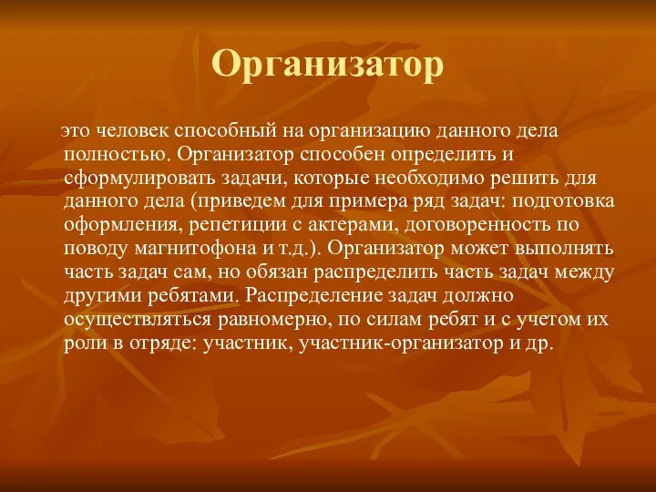 Организатор это человек способный на организацию данного дела полностью. Организатор способен определить и