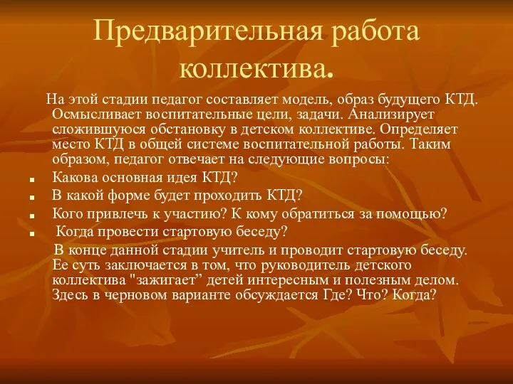 Предварительная работа коллектива. На этой стадии педагог составляет модель, образ будущего КТД. Осмысливает