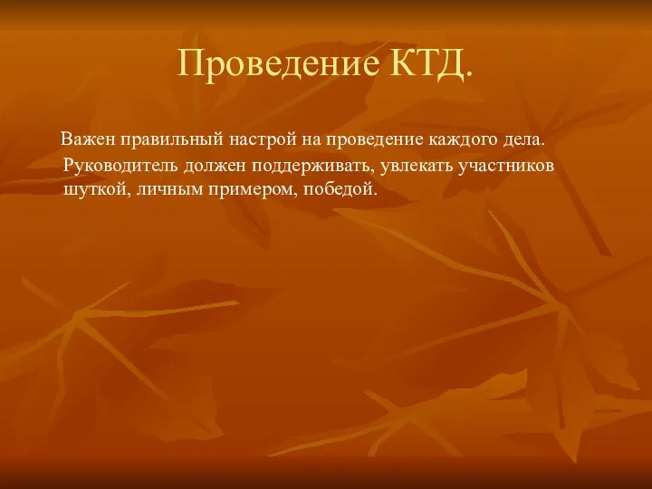 Проведение КТД. Важен правильный настрой на проведение каждого дела. Руководитель должен поддерживать, увлекать