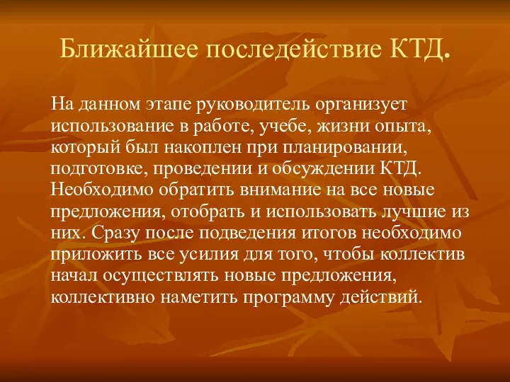 Ближайшее последействие КТД. На данном этапе руководитель организует использование в