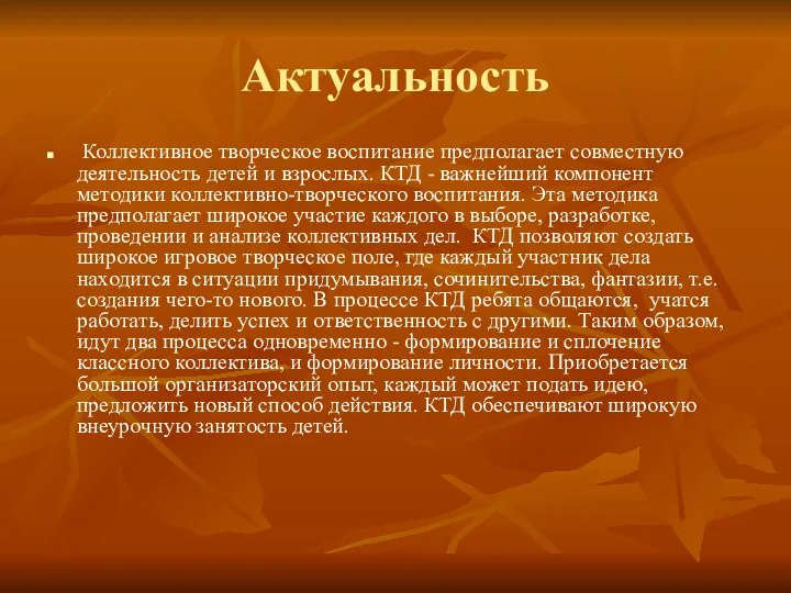 Актуальность Коллективное творческое воспитание предполагает совместную деятельность детей и взрослых.