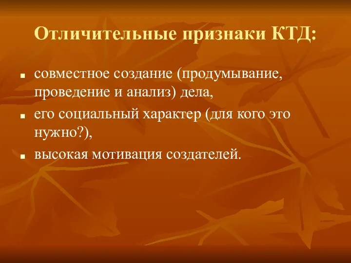 Отличительные признаки КТД: совместное создание (продумывание, проведение и анализ) дела, его социальный характер