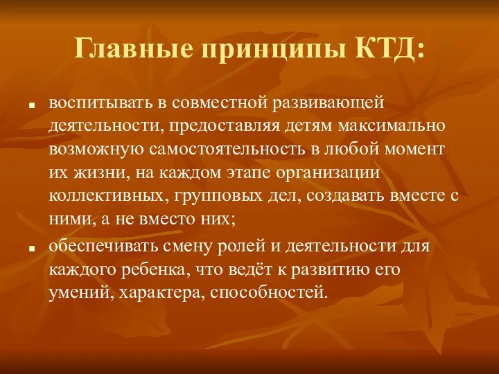 Главные принципы КТД: воспитывать в совместной развивающей деятельности, предоставляя детям максимально возможную самостоятельность