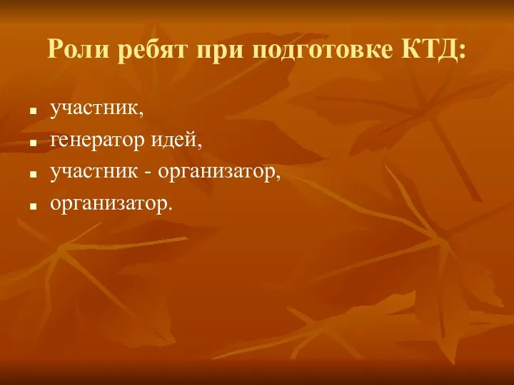 Роли ребят при подготовке КТД: участник, генератор идей, участник - организатор, организатор.