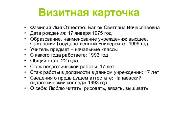 Визитная карточка Фамилия Имя Отчество: Балюк Светлана Вячеславовна Дата рождения:
