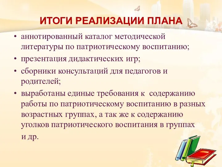 ИТОГИ РЕАЛИЗАЦИИ ПЛАНА аннотированный каталог методической литературы по патриотическому воспитанию; презентация дидактических игр;