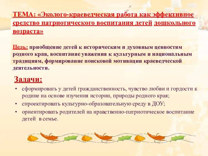 ТЕМА: «Эколого-краеведческая работа как эффективное средство патриотического воспитания детей дошкольного возраста» Цель: приобщение