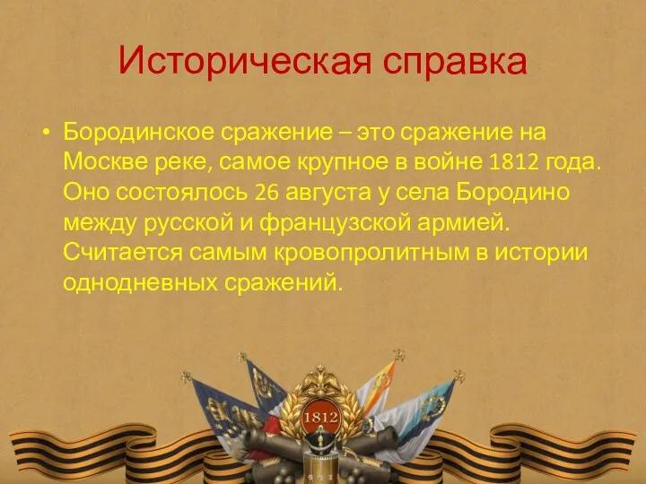 Историческая справка Бородинское сражение – это сражение на Москве реке,