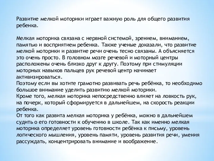 Развитие мелкой моторики играет важную роль для общего развития ребенка. Мелкая моторика связана