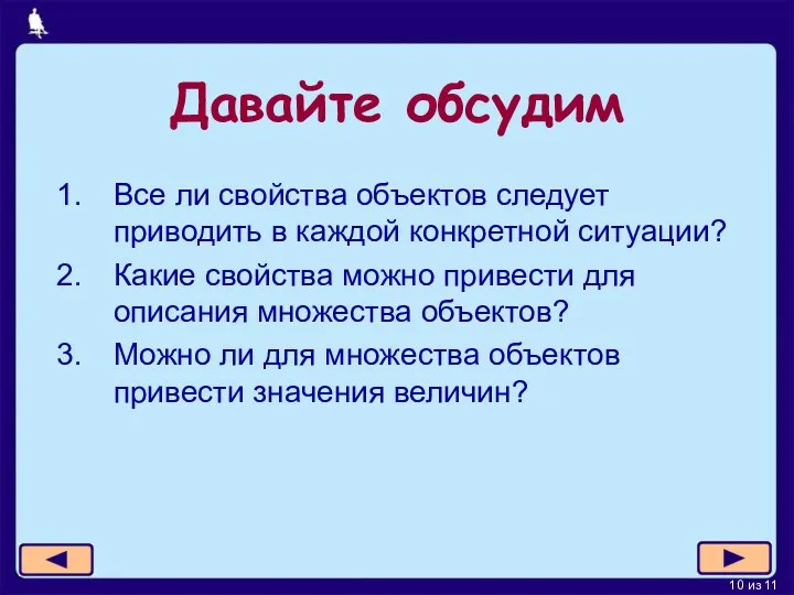 Давайте обсудим Все ли свойства объектов следует приводить в каждой