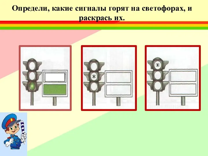 Определи, какие сигналы горят на светофорах, и раскрась их.