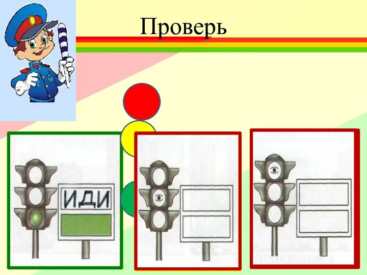 Проверь