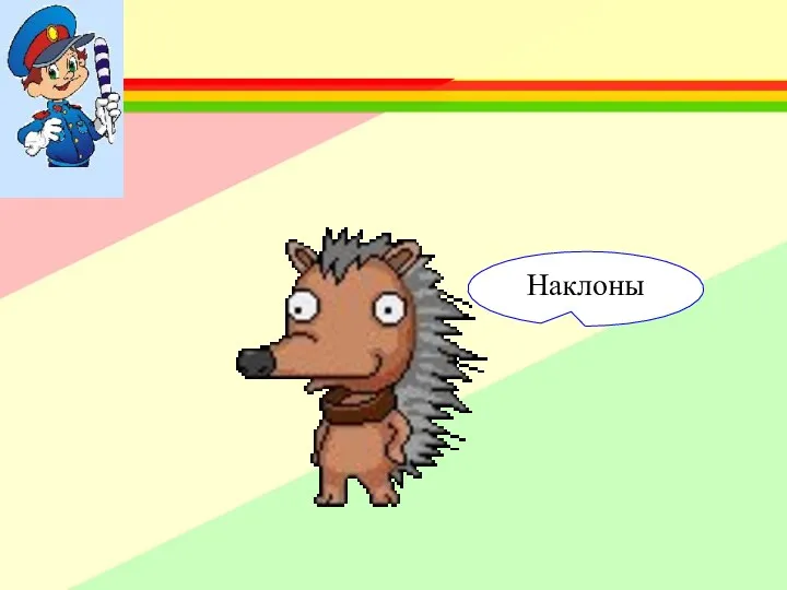 Наклоны