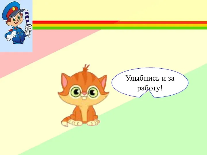 Улыбнись и за работу!