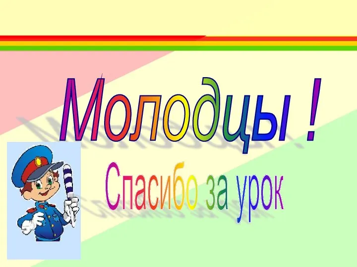 Молодцы ! Спасибо за урок