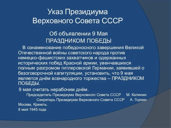 Указ Президиума Верховного Совета СССР Об объявлении 9 Мая ПРАЗДНИКОМ