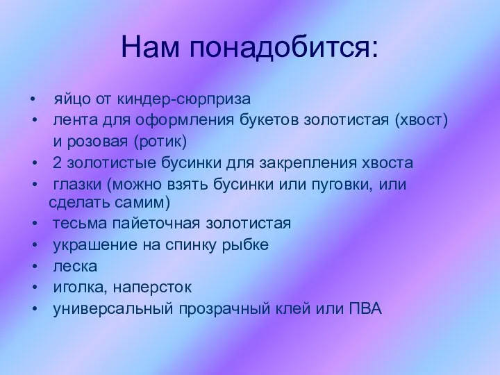 Нам понадобится: • яйцо от киндер-сюрприза лента для оформления букетов