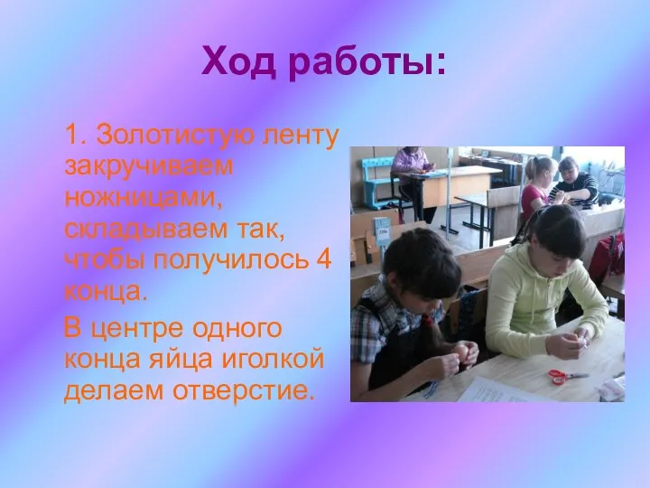 Ход работы: 1. Золотистую ленту закручиваем ножницами, складываем так, чтобы