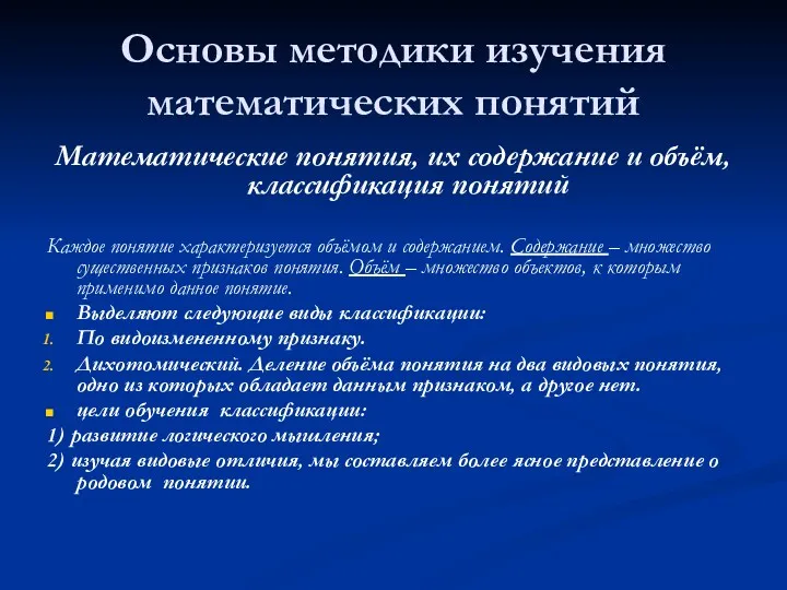 Основы методики изучения математических понятий Математические понятия, их содержание и