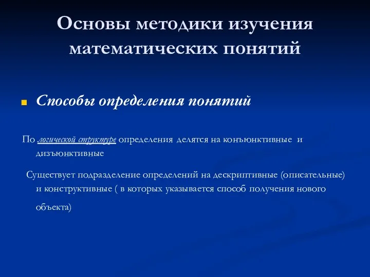 Основы методики изучения математических понятий Способы определения понятий По логической