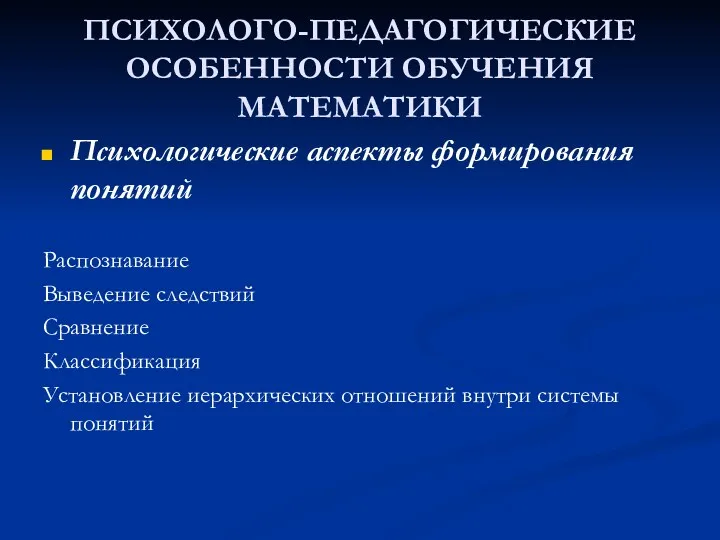 ПСИХОЛОГО-ПЕДАГОГИЧЕСКИЕ ОСОБЕННОСТИ ОБУЧЕНИЯ МАТЕМАТИКИ Психологические аспекты формирования понятий Распознавание Выведение