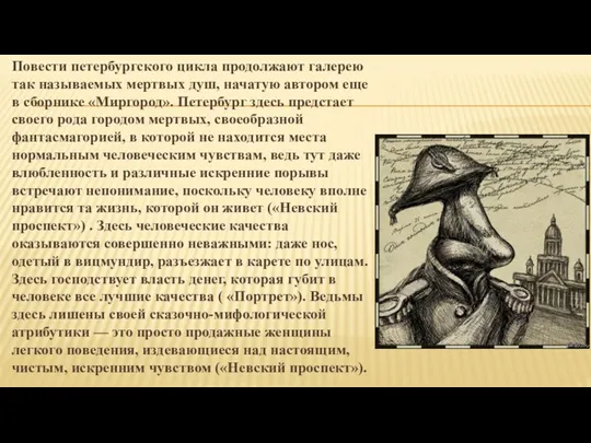 Повести петербургского цикла продолжают галерею так назы­ваемых мертвых душ, начатую