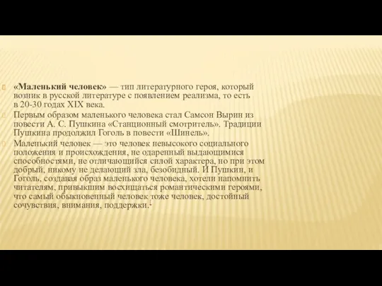 «Маленький человек» — тип литературного героя, который возник в русской